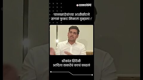 श्रीकांत शिंदेंनी आदित्य ठाकरेंचं वयचं काढलं | Shrikant Shinde on Aditya Thackeray | #shorts