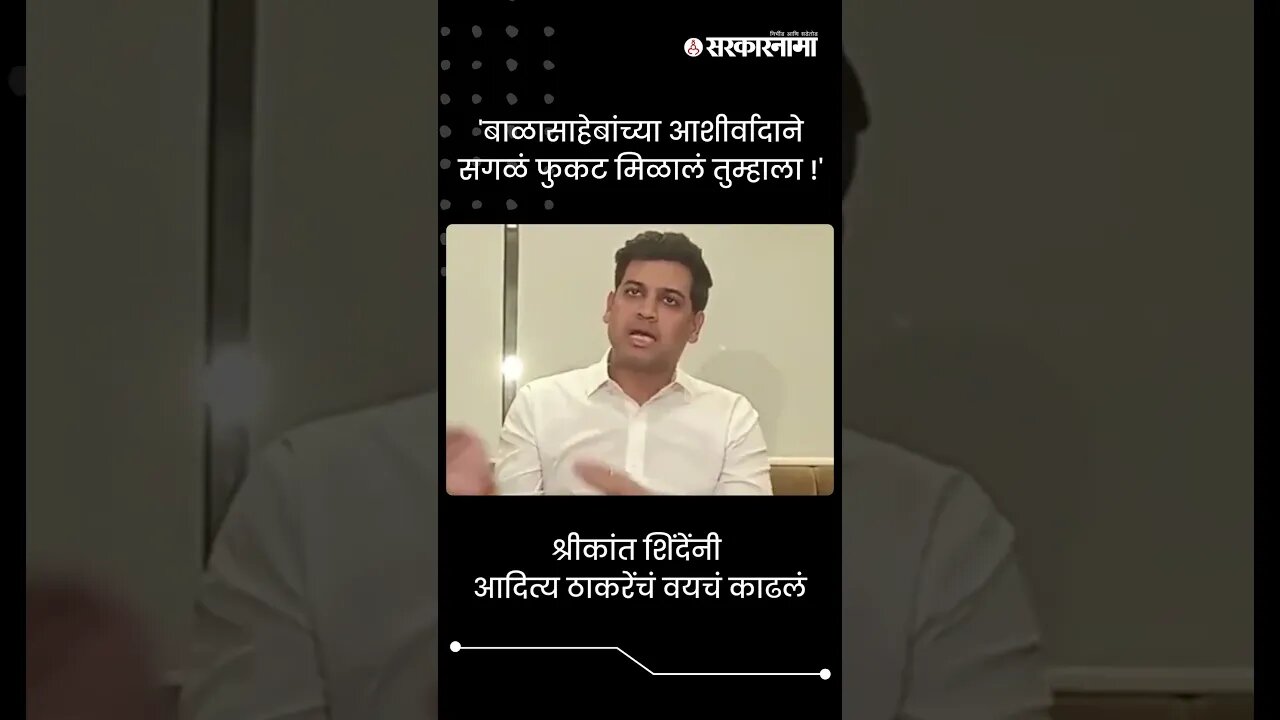 श्रीकांत शिंदेंनी आदित्य ठाकरेंचं वयचं काढलं | Shrikant Shinde on Aditya Thackeray | #shorts