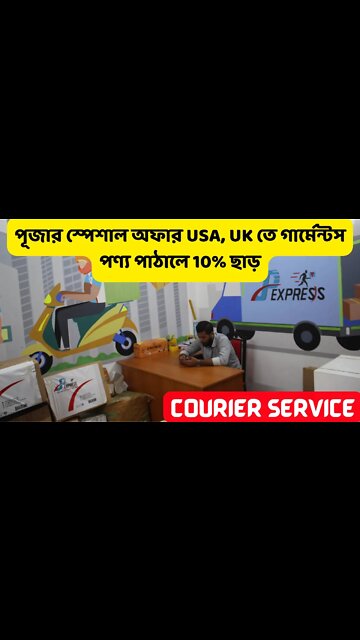 পূজার স্পেশাল অফার - USA, UK তে গার্মেন্টস পণ্য পাঠালে 10% ছাড় #shorts