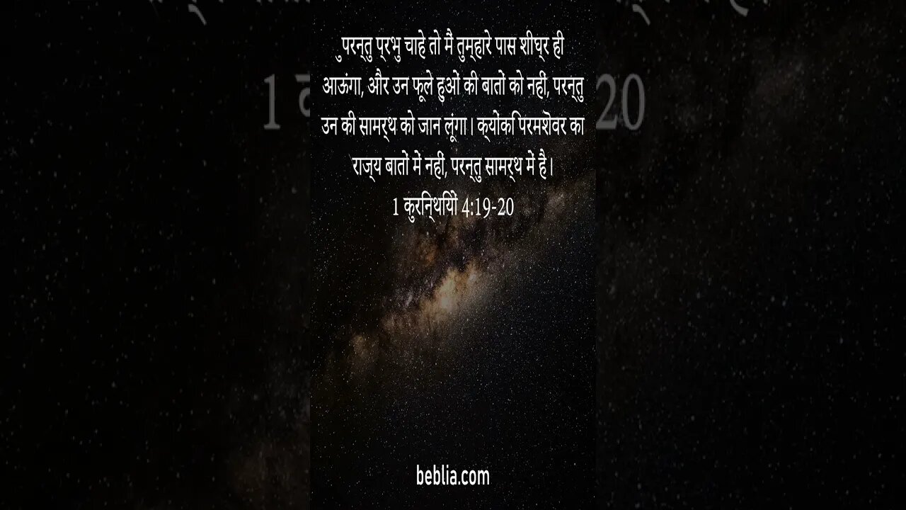 1 कुरिन्थियों 4:19-20 - पवित्र बाइबिल श्लोक #बाइबिल #ईश्वर #यीशु #गिरजाघर [SH]