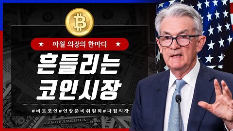 [10분요약] 알트 매수금지! 도미넌스 하락세? 파월 연설 한줄요약! 물가잡기 위한 노력중!|비트코인 실시간 생방송|코인 실시간 분석|비트코인 전망 투자전략|차트분석 쪽집게 생방송