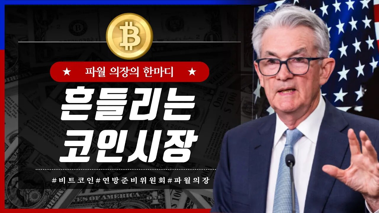 [10분요약] 알트 매수금지! 도미넌스 하락세? 파월 연설 한줄요약! 물가잡기 위한 노력중!|비트코인 실시간 생방송|코인 실시간 분석|비트코인 전망 투자전략|차트분석 쪽집게 생방송