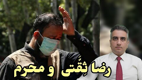 رضا ثِقَّتی و محرم