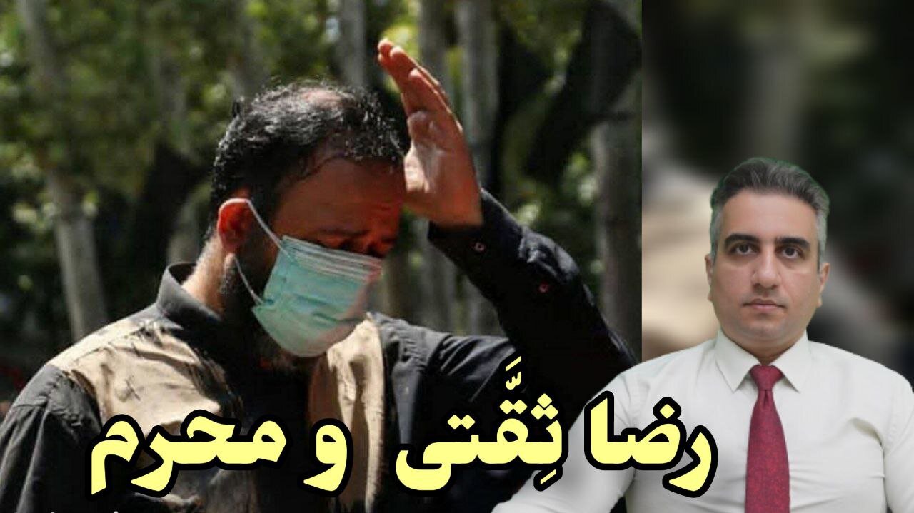 رضا ثِقَّتی و محرم