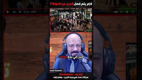 لازم يتم فصل الدين عن الدولة