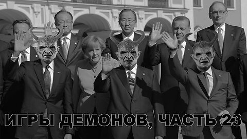 ИГРЫ ДЕМОНОВ, ЧАСТЬ 23