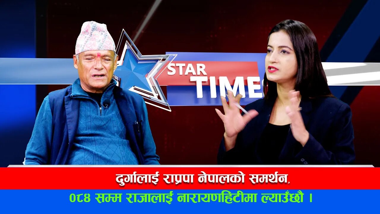 अहिले भएको जनप्रदर्शन प्रति पार्टी उत्साहित छ || STAR TIMES || APSARA GAUTAM