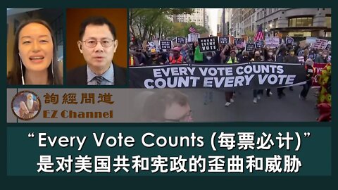 2020-11-05 询经问道：“Every Vote Counts (每票必计)”是对美国共和宪政的歪曲和威胁