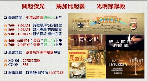 11-27-2021 《興起發光—馬加比起義—光明節獻殿》— 以斯帖 • 鄔牧師