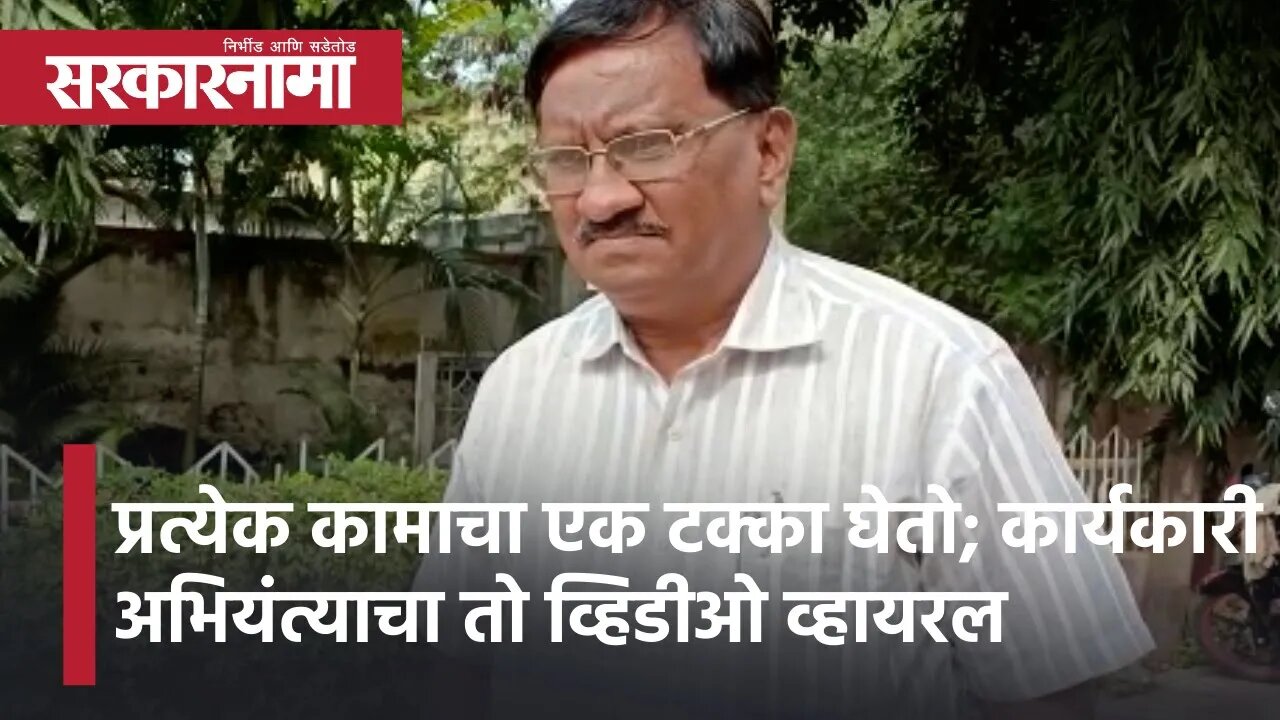 Beed | प्रत्येक कामाचा एक टक्का घेतो; कार्यकारी अभियंंत्याचा तो व्हिडीओ व्हायरल | Sarkarnama