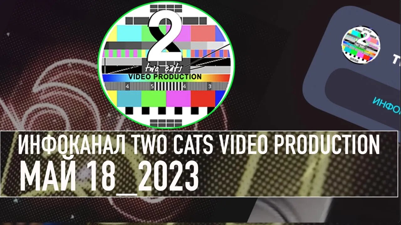 НОВОСТИ СО ВСЕГО МИРА ИНФОКАНАЛ TWO CATS МАЙ 18 2023