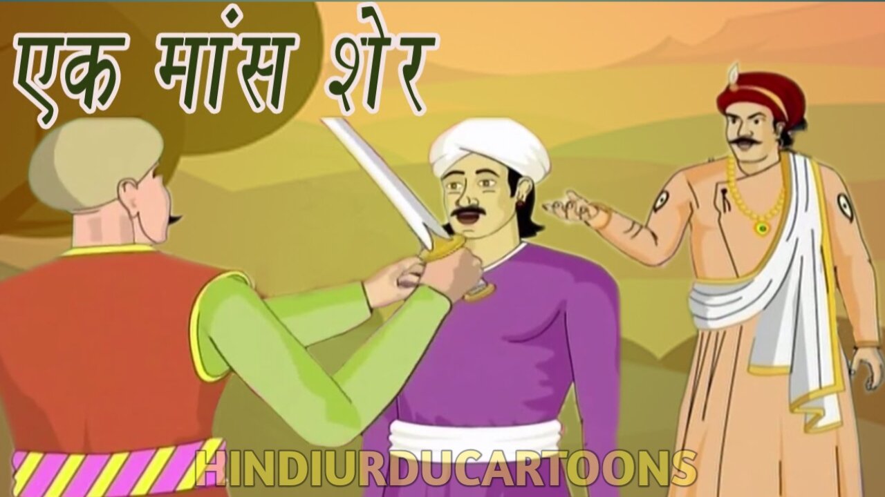 Akbar Birbal Ki Kahani | A Pound Of Flesh | एक शेर मॉस | Kids Hindi Story | #urdustories