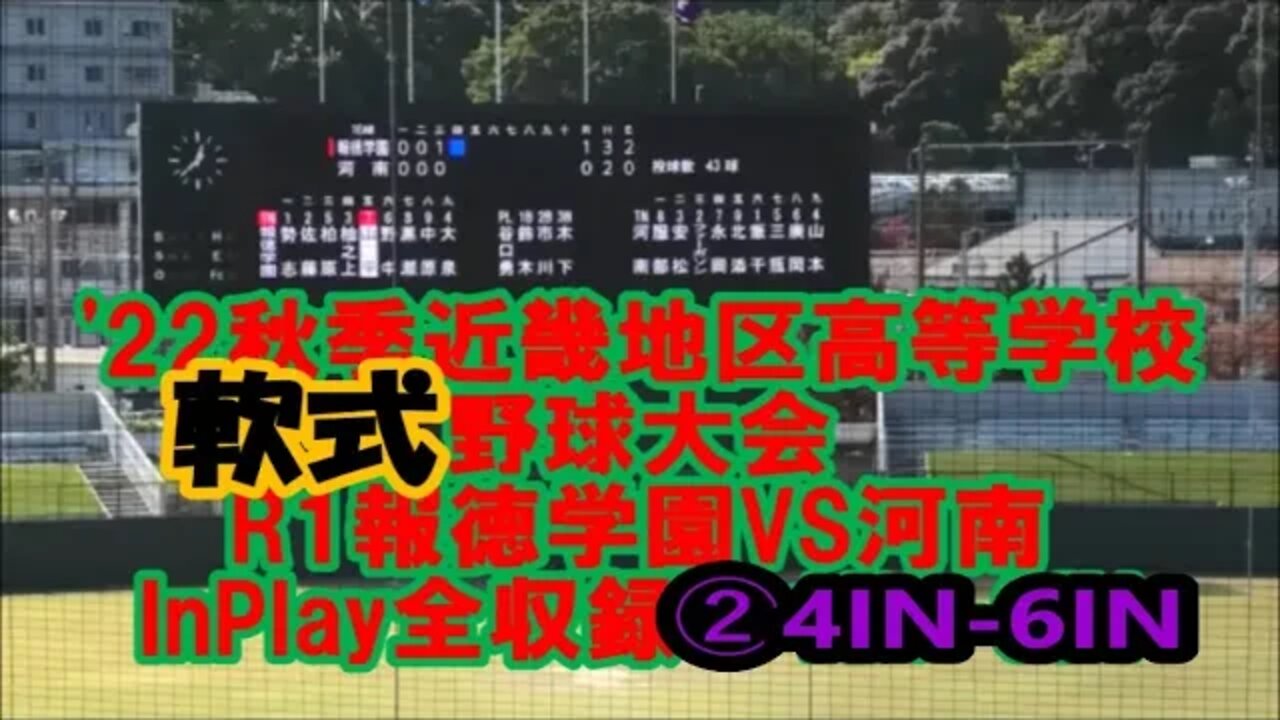 【'22秋季近畿地区高等学校軟式野球大会/InPlay全収録】R1 報徳学園VS河南②4IN-6IN