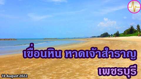 เที่ยว หาดเจ้าสำราญ เขื่อนกั้นแนวคลื่น ต.หาดเจ้าสำราญ อ.เมือง เพชรบุรี