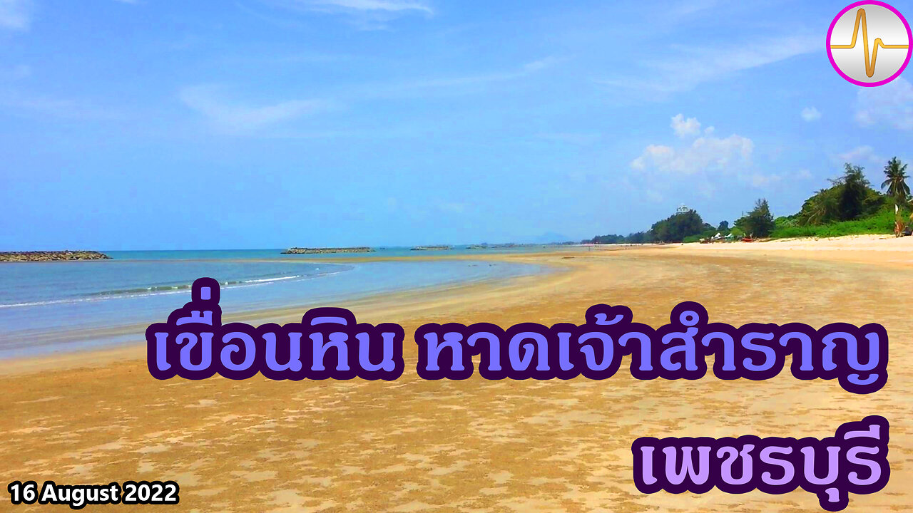 เที่ยว หาดเจ้าสำราญ เขื่อนกั้นแนวคลื่น ต.หาดเจ้าสำราญ อ.เมือง เพชรบุรี