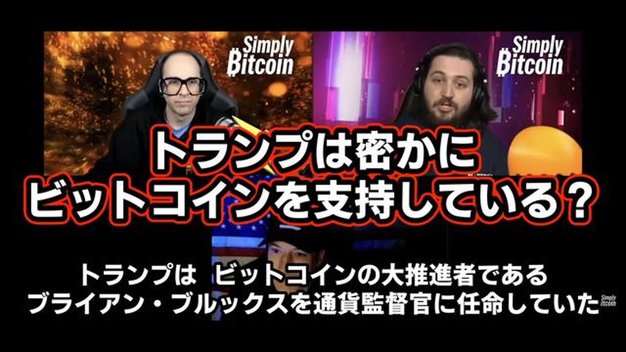 トランプは密かにビットコインを支持している？〜トランプは、ビットコインの大推進者であるブライアン・ブルックスを通貨監督官に任命していた〜