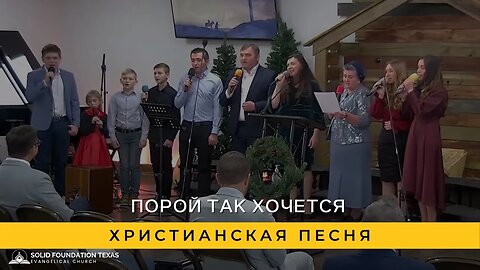 Порой так хочется | Христианская Песня