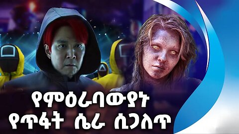 የምዕራባውያኑ የጥፋት ሴራ ሲጋለጥ | Zombies | Walking De*ad | Western | Covid | Squid Game