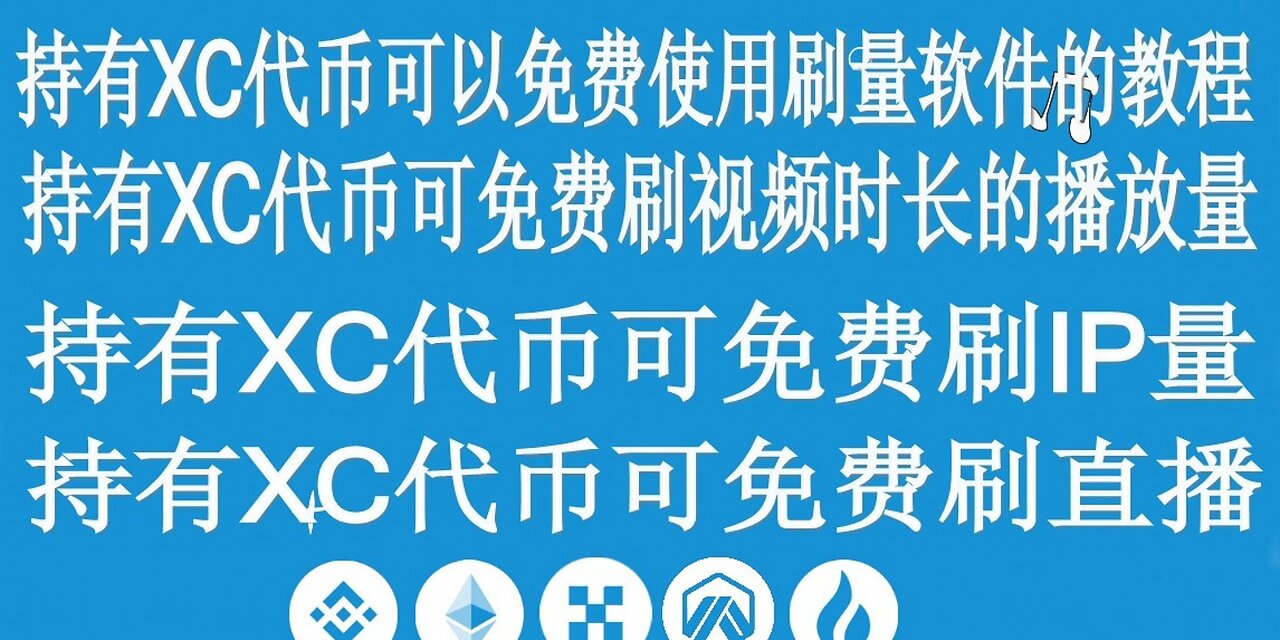 免费使用,软件免费,免费软件,持有XC代币免费使用刷量软件视频教程