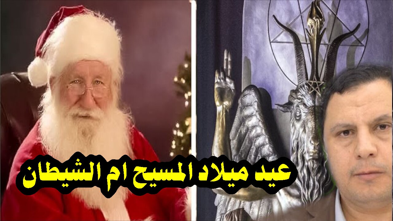 عيد ميلاد المسيح أم الشيطان