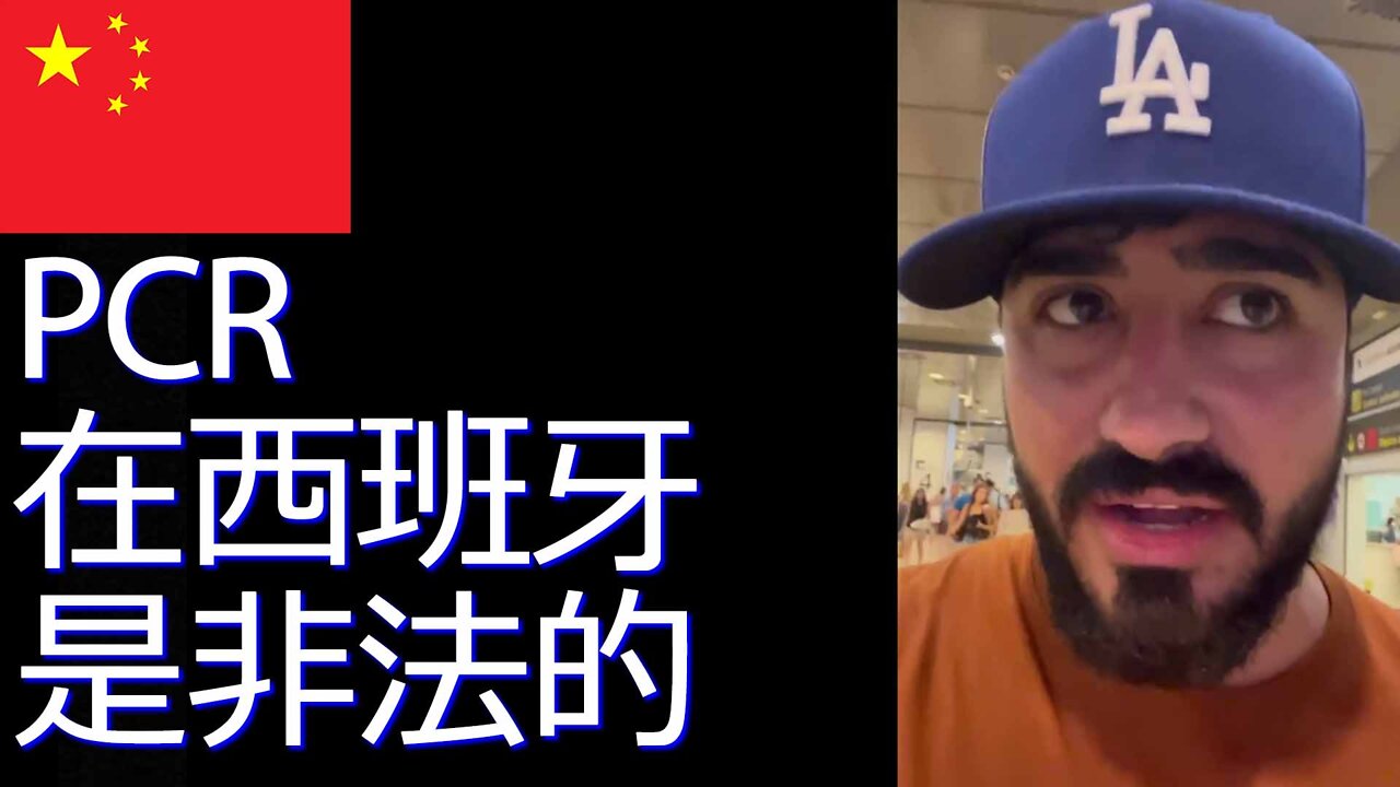 2022 年 8 月 30 日西班牙機場的綁架、勒索和恐嚇：冠状病毒PCR 測試在西班牙是非法的（分享） · Alvise Perez || RESISTANCE ...-