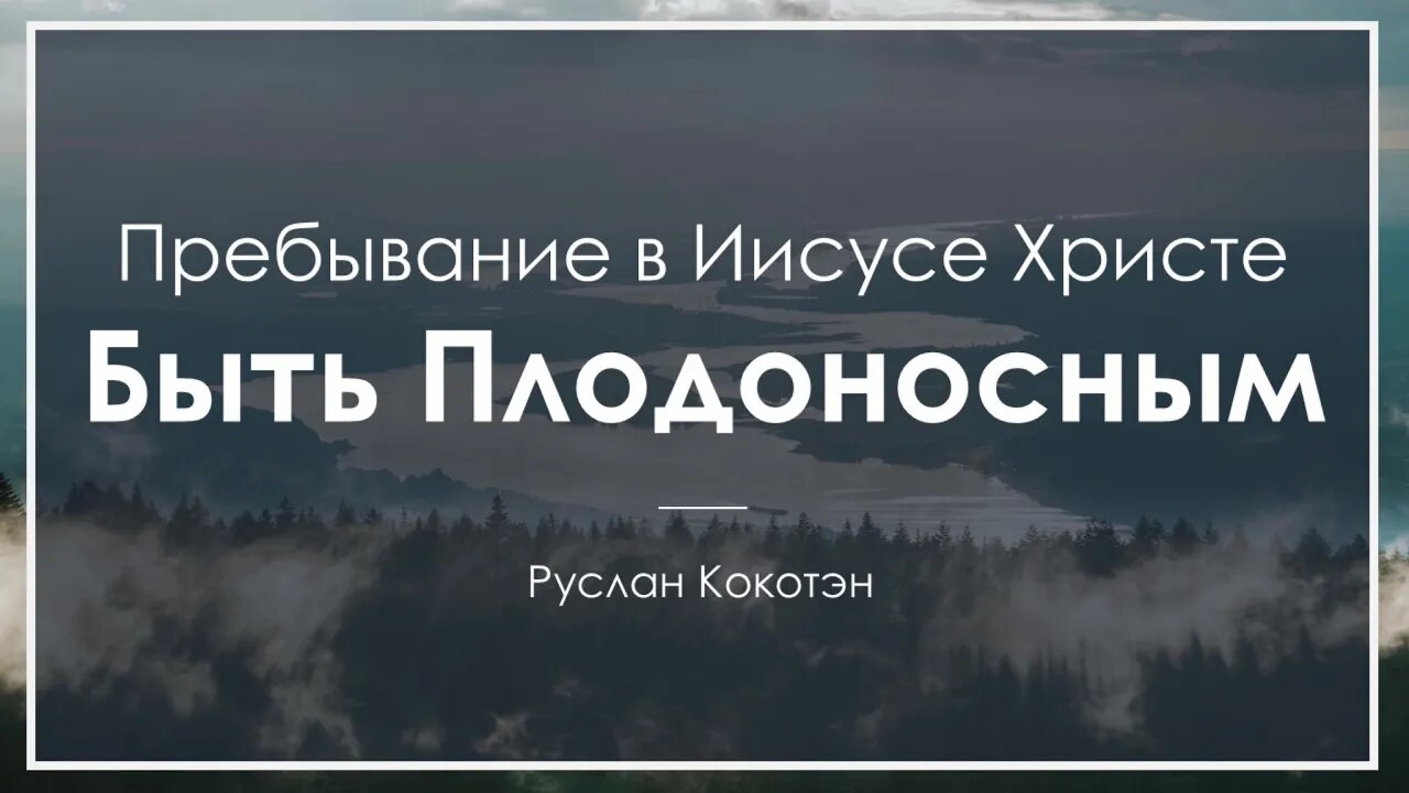 Плодоносность через пребывание во Христе | Руслан Кокотэн