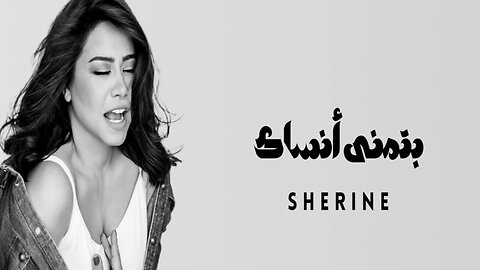 Sherine - Batmana Ansak - شيرين - بتمنى انساك