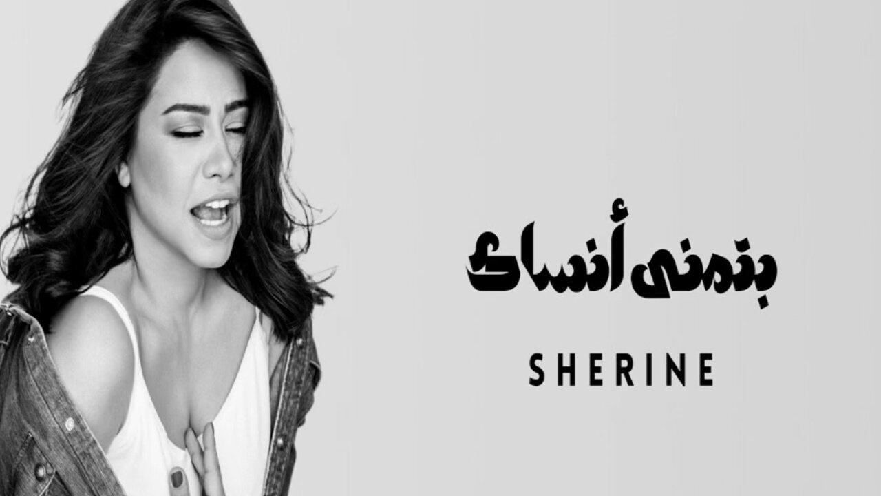 Sherine - Batmana Ansak - شيرين - بتمنى انساك