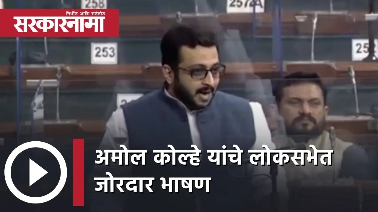 Amol kolhe speech in loksabha | अमोल कोल्हे यांचे लोकसभेत जोरदार भाषण | Politics | Sarkarnama