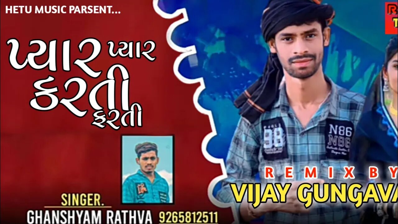 Pyar Pyar Karti Farti//Ganshyam Rathava/New Timli 2022//પ્યાર પ્યાર કરતી ફરતી//गनश्याम राठवा