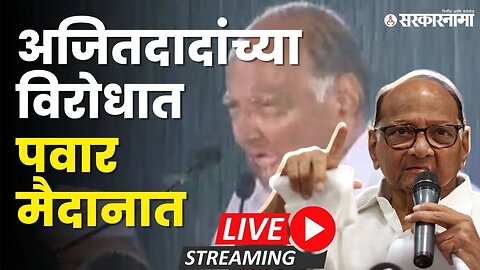 Live : Ajit Pawar विरुद्ध Sharad Pawar; थोरल्या पवारांची बैठक सुरु | NCP splits | Political drama