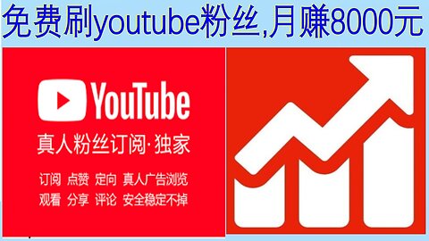 免费YouTube刷粉丝,免费YouTube刷播放量,免费刷YouTube评论,免费刷YouTube粉丝播放量第二季