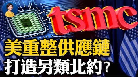 簽署行政令，拜登政府欲打造「去中」供應鏈？蓬佩奧余茂春聯手發文直指武漢病毒所 | 橫河 JASON | 熱點互動 02/24/2021