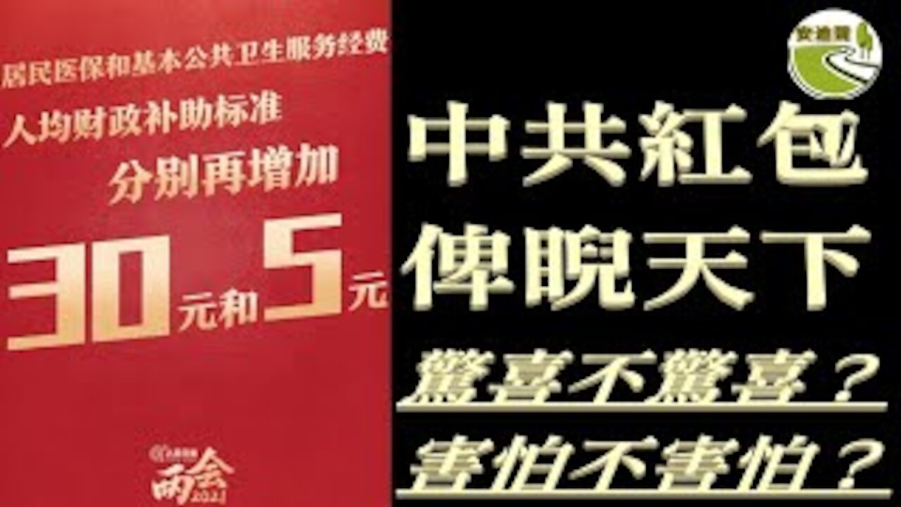 出國回國擦肩過.互笑對方被迷惑.中共醫保難兜底.一旦染疾如何活【030921第635期】