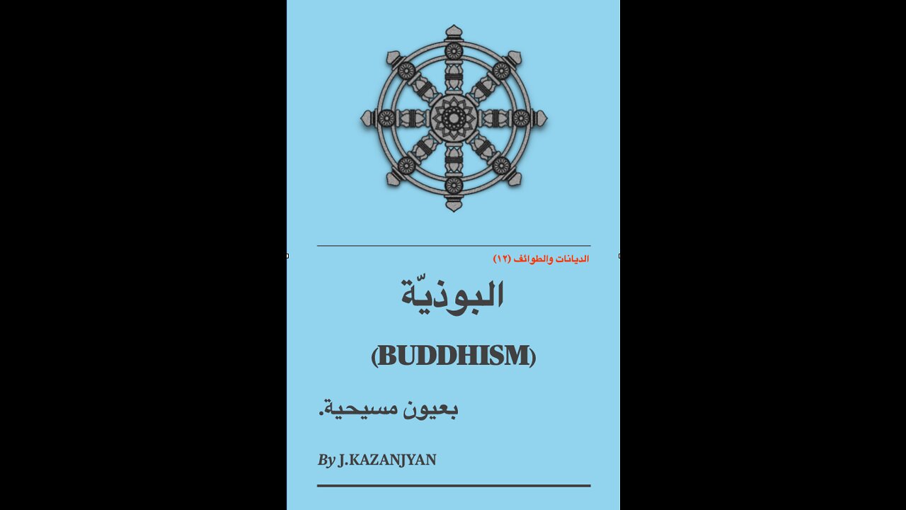 الديانات والطوائف (١٢) - البوذية الكلاسيكية