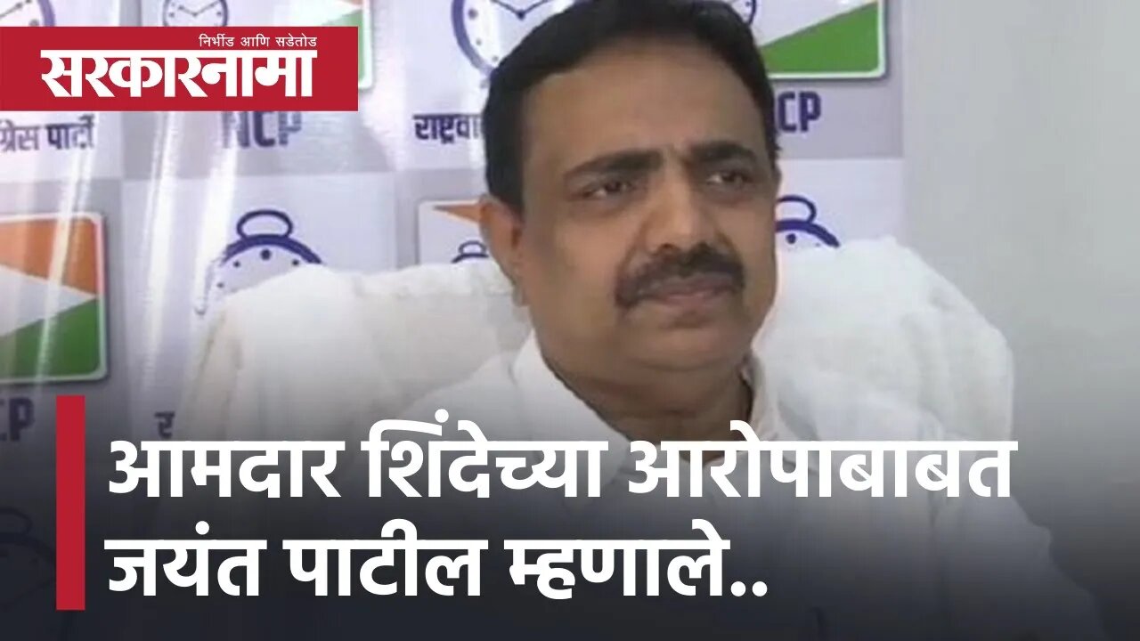 Satara District bank Election | आमदार शिंदेच्या आरोपाबाबत जयंत पाटील म्हणाले.. | NCP | Sarkarnama