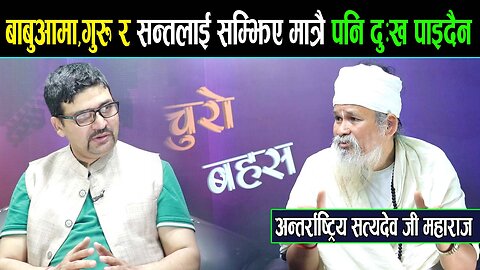 विश्व भ्रमणमा निस्किनुभएका सत्यदेव महाराज भन्नुहुन्छ : बाबुआमा,गुरु र सन्तलाई सम्झिए दु:ख पाइदै