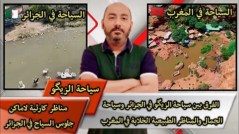 الفرق بين سياحة الزيگو في الجزائر وسياحة الجمال والمناظر الطبيعية الخلابة في المغرب