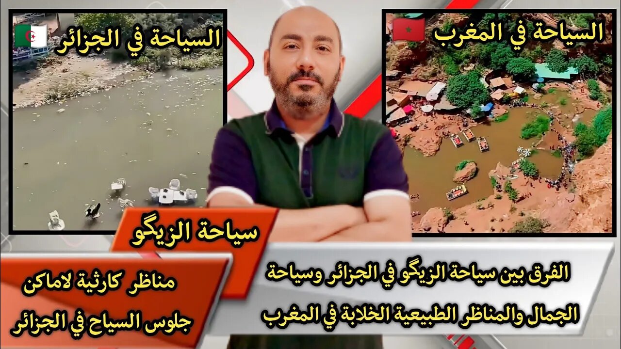 الفرق بين سياحة الزيگو في الجزائر وسياحة الجمال والمناظر الطبيعية الخلابة في المغرب