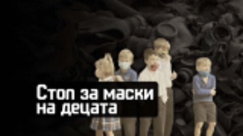 #Децата заслужуваат воздух, кој #Северџанските окупатори им го ускратуваат !