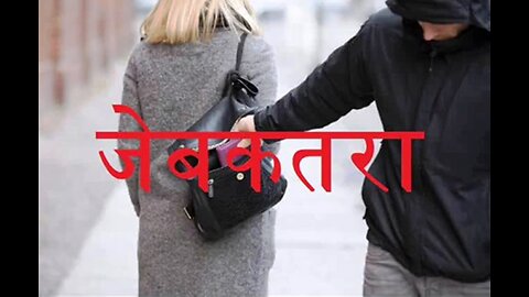 Hindi Stories: "जेबकतरा" और "माँ जैसी दिलेर"