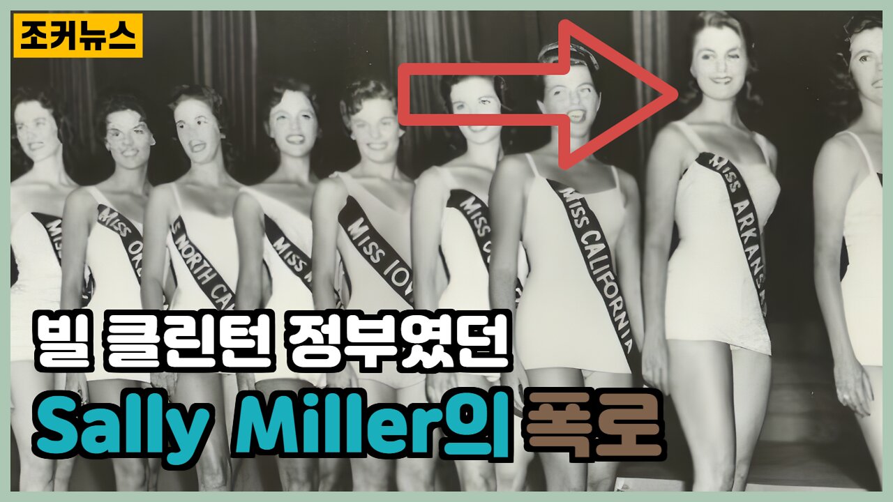 폭로 - 빌 클린턴(Bill Clinton) 정부였던 샐리밀러 Sally Miller가 말하는 힐러리 클린턴 -Joker News-