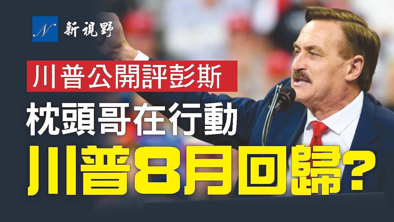 枕頭哥有頂尖高手相助,透露正在做三件大事。一旦公佈證據,他說川普總統8月份會回歸白宮。川普首次公開評論彭斯,彭斯2024之夢還有幾分勝算?Mike Lindell (MyPillow CEO) tells Bannon's Warroom Do