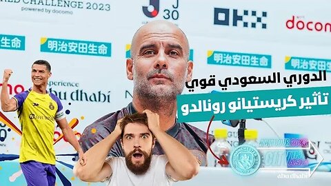 شاهد ماذا قاله غوارديولا على الدوري روشن السعودي وتأثير كريستيانو رونالدو 🇸🇦