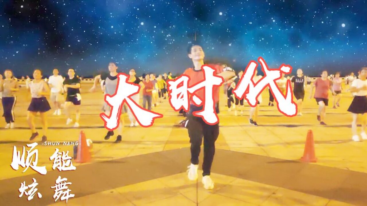 中秋特獻廣場舞《大時代》勁舞激情，大大的時代加油趁現在【順能炫舞團】