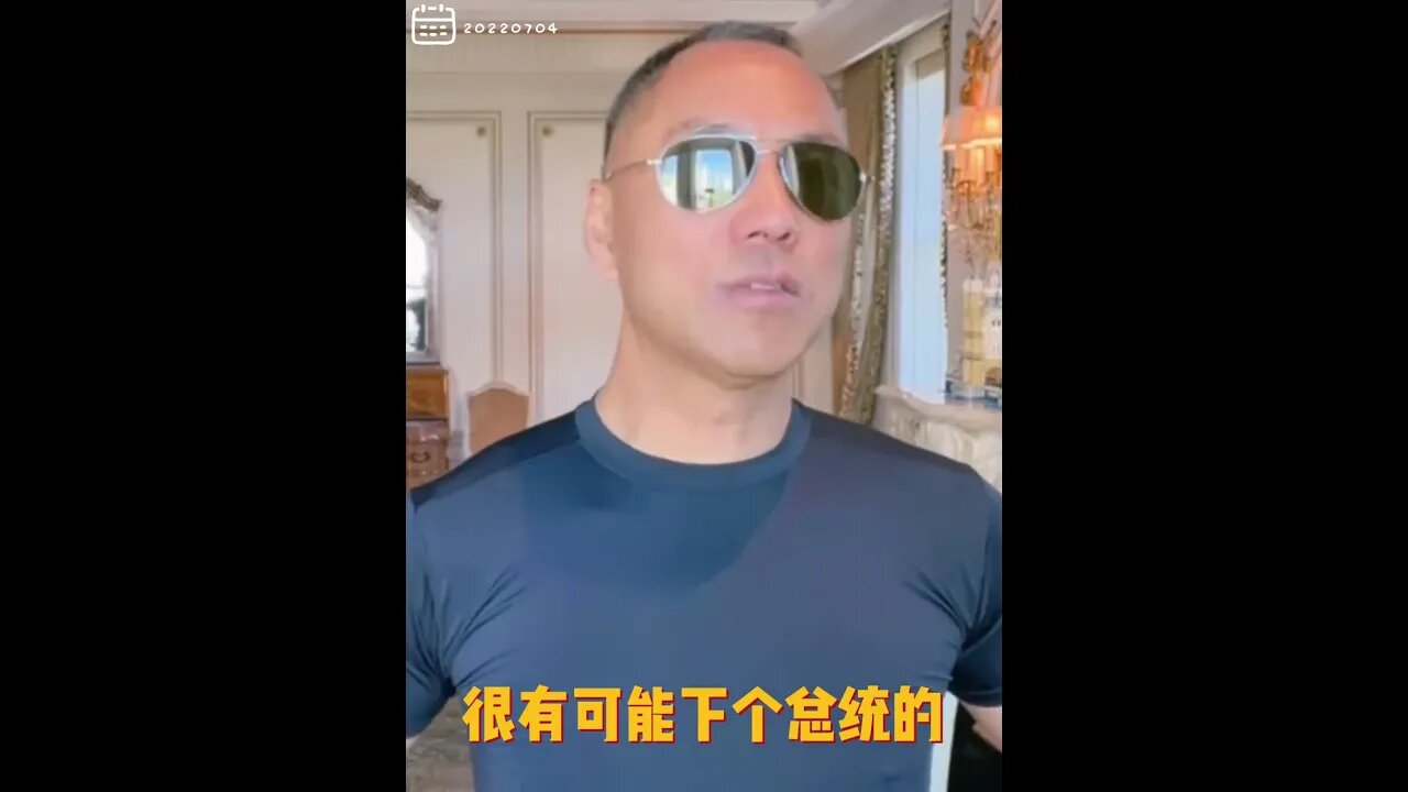 #shorts 20220704文贵先生GETTR¹回顾： #GETTR周年庆：Steve Cortes很有可能下个总统的竞选人，未来的权力中心的人物。给盖特美股的 #价值是292，推特是38。