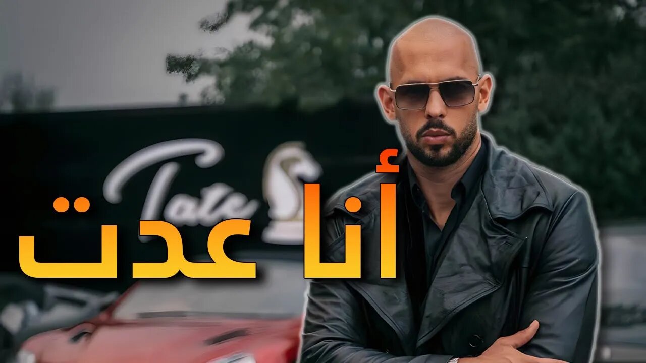 لقد عاد أندرو تيت