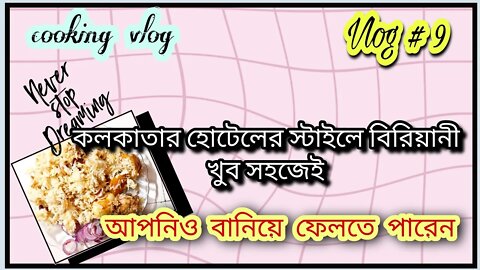 ll ঘরোয়া কলকাত্তাইয়া চিকেন বিরিয়ানি বানিয়েই ফেললাম কাল ll আপনারাও ট্রাই করতে পারেন ll