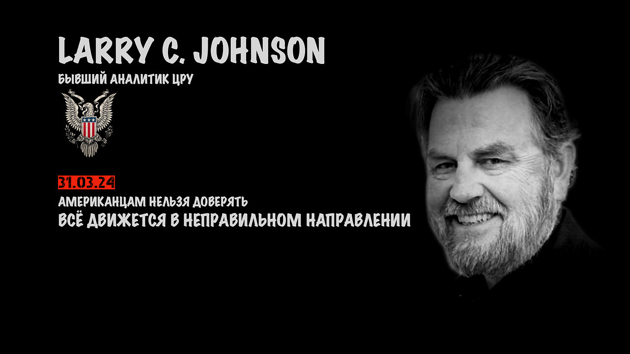 Всё движется в неправильном направлении | Larry C.Johnson