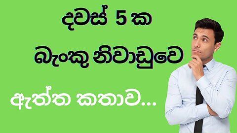 දවස් 05ක් බැංකු නිවාඩු - Exclusive Bank Holiday මහ බැංකු අධිපතිගෙන් අනාවරණයක්